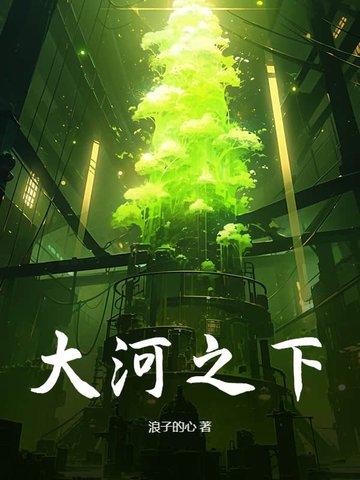 大河之下百度百科