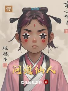问道仙人突破境界任务攻略