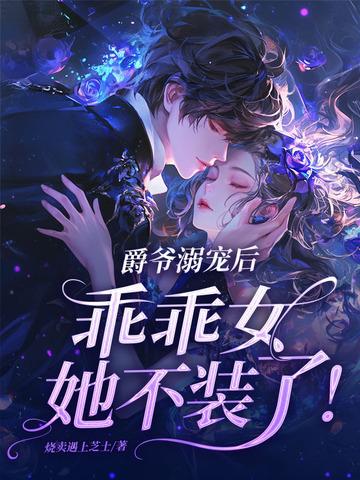 爵爷宠上小甜心