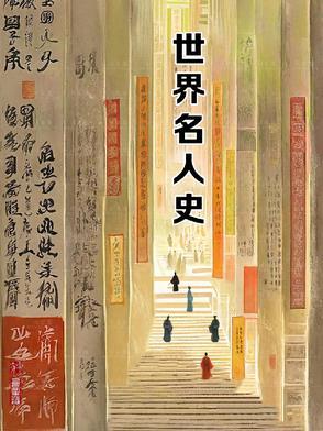 世界十大历史名人简介