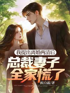 总裁妻子全家慌了全集
