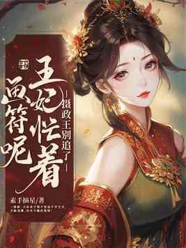 摄政王别追了