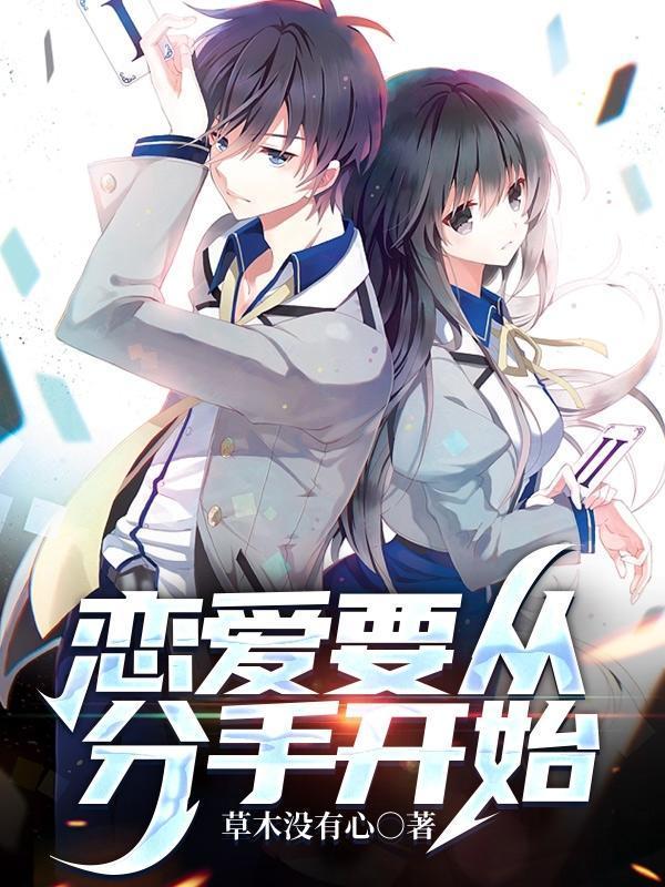 恋爱从分手开始霍今然桑柠