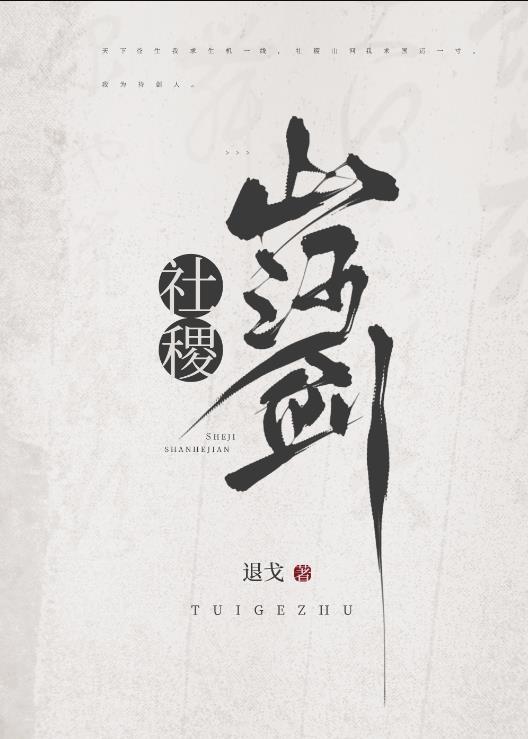 社稷山河剑txt百度