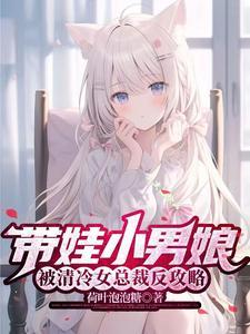 带娃小男娘被清冷女总裁反攻略 荷叶泡泡糖
