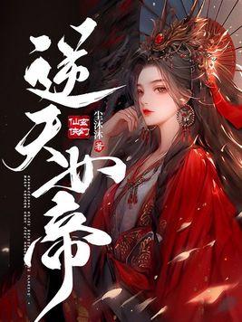 逆天女帝修道夫君不好擒 青璇