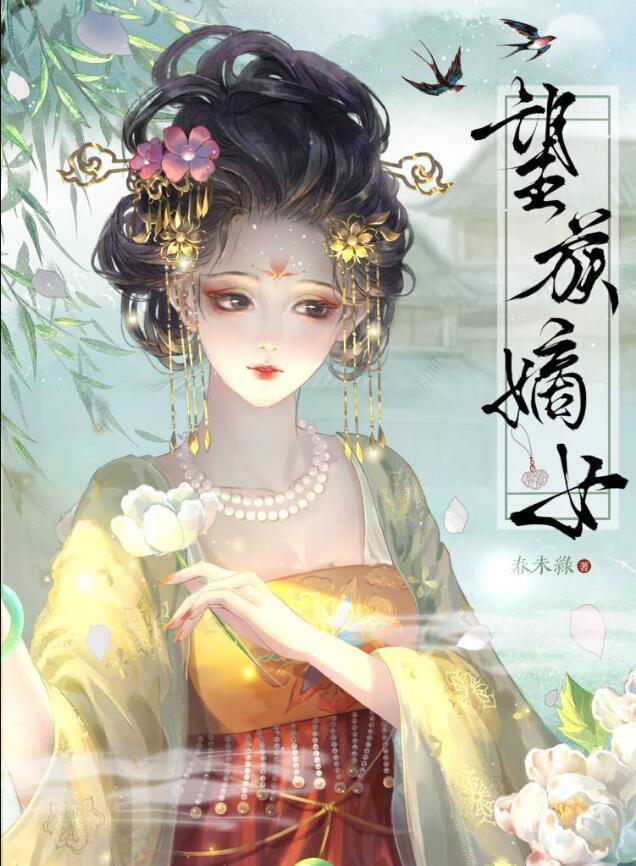 望族嫡女完整版免费全文阅读