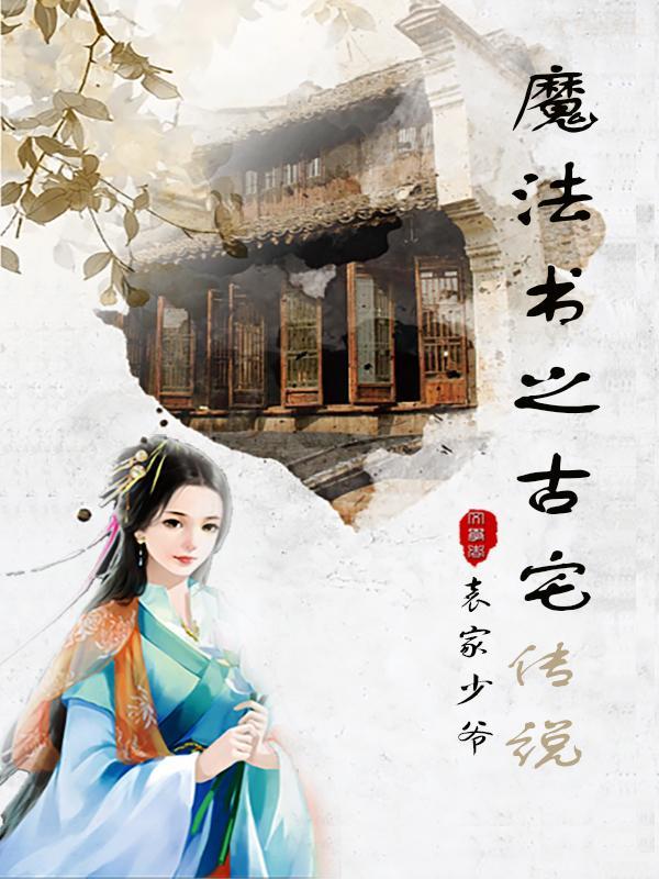 魔法书之古宅传说 袁家少爷