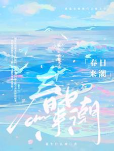 见春潮免费阅读全文