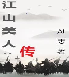 江山美人贴吧