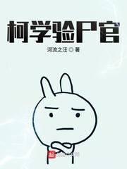 柯学验尸官全文阅读免费