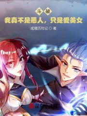 斗破之我真不是斗帝