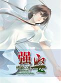 强娶(高干)(傅渝)