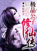 极品公子修仙传无弹窗