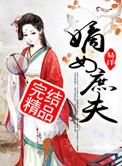 嫡女庶妻阅读