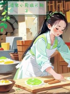 穿越之团宠小妖妃
