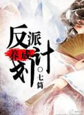 反派养成计划顾果景雍
