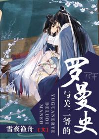 与关二爷的罗曼史 雪夜渔舟