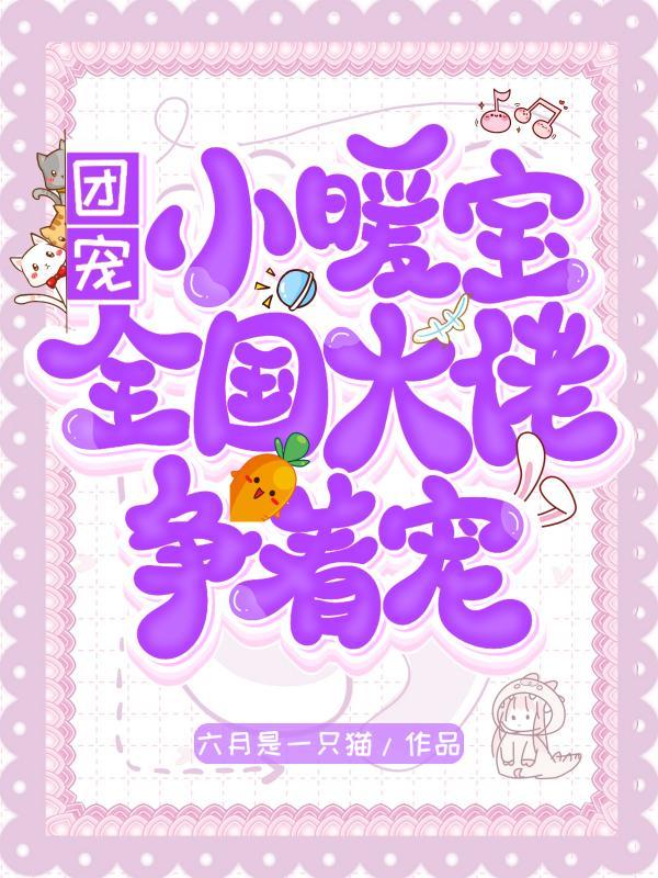 团宠小暖宝全国大佬争着宠六月是一只猫全文免费阅读