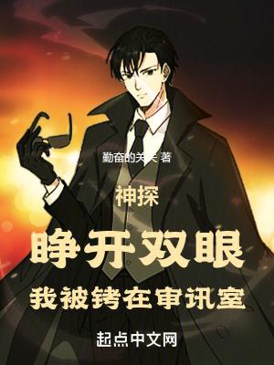 我被铐在审讯室百度百科