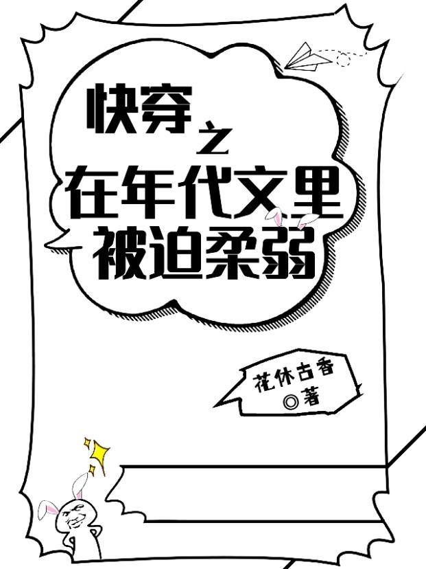 快穿之在年代文里被迫柔弱(花休古香)